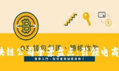 2023年天猫区块链公司全景盘点：引领电商创新的