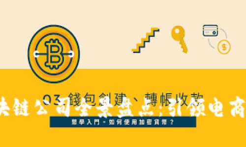 2023年天猫区块链公司全景盘点：引领电商创新的先锋力量