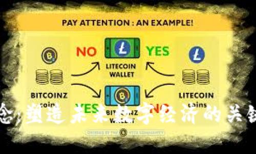 区块链人才理念：塑造未来数字经济的关键人才发展思路