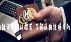 中国区块链评级网站推荐：了解区块链项目的必