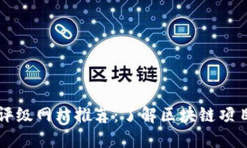 中国区块链评级网站推荐：了解区块链项目的必备工具