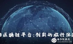 探索德国旅游区块链平台：创新的旅行体验与安