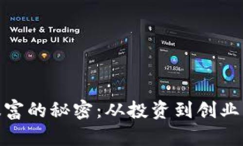 探索区块链暴富的秘密：从投资到创业的全方位攻略