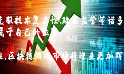   区块链游戏市场的独特特点与未来趋势分析 / 

 guanjianci 区块链游戏, NFT, 去中心化, 游戏经济 /guanjianci 

一、区块链游戏概述
区块链游戏，顾名思义，是将区块链技术应用于游戏领域的一种新兴形态。这类游戏利用去中心化的网络结构，使游戏资产能够在玩家之间自由流通，保障真实性与安全性。
在传统游戏中，玩家的游戏资产通常归属于游戏公司，玩家的投入随时可能因服务器关闭或公司倒闭而消失。而在区块链游戏中，玩家的资产——无论是角色、道具还是其他虚拟物品——都由区块链技术保障，真正实现“我的资产我做主”。

二、区块链游戏的基本特点
首先，区块链游戏的去中心化特性使得游戏的控制权逐步转向玩家。传统游戏中，运营公司拥有绝对的权利，而在区块链游戏中，每一位玩家都有机会参与到游戏的决策和治理中。这种转变不仅提升了玩家的参与感，还增添了游戏的公平性。
其次，区块链游戏普遍采用NFT（非同质化代币）技术，使得每个游戏资产都是独一无二的。这种特性使得资产更具收藏价值，玩家之间的交易变得更加重要。在这个市场中，一件虚拟物品的价值能够高达数万美元，甚至有的游戏资产在各大拍卖平台上的价格屡创新高。
再者，区块链游戏强调透明性与安全性。所有的交易记录都被安全地存储在区块链上，玩家能够随时查看自己资产的历史，确保交易的公平与可信。这样的机制不仅增强了玩家的信任感，同时也吸引了更多的传统游戏玩家。

三、区块链游戏的创新点
在区块链游戏中，我们可以看到一些创新的玩法和模式。比如“Play-to-Earn”（边玩边赚）模式，玩家在游戏中可以通过完成任务或参与对战来获得加密货币或NFT，甚至可以在游戏外进行交易。这与传统游戏的“付费模式”形成鲜明对比，使得玩家能够通过游戏获得实际收益，吸引了大量玩家加入这一新兴市场。
此外，区块链游戏常常融入社区治理的模式。玩家不仅仅是在享受游戏，他们可以投票决定游戏的未来发展，例如新地图的推出、游戏机制的调整等。这种参与感极大提升了玩家对游戏的忠诚度，创造了更为积极的游戏氛围。

四、区块链游戏的市场潜力
根据市场研究机构的预计，未来区块链游戏市场有着巨大的增长潜力。随着加密货币的普及和区块链技术的不断演进，越来越多的游戏开发者和玩家会聚集到这一市场中。在这个过程中，区块链游戏不仅将吸引游戏爱好者，还可能吸引对投资感兴趣的人士。而我们也在不断看到越来越多的游戏开发公司投入到区块链游戏的研发中，推出多样化的游戏产品。
尤其是在年轻一代中，他们对数字资产的认知和接受度更高，喜欢接受新鲜事物。这些年轻人对区块链游戏的巨大兴趣为市场扩展提供了坚实的基础。他们崇尚个性化、独特的游戏体验，也更容易接受通过玩游戏获得实际收益的概念。

五、区块链游戏面临的挑战
尽管区块链游戏市场前景光明，但也面临着一些挑战。首先，区块链技术的复杂性使得许多玩家对其产生了排斥心理。过于复杂的操作和对加密货币的依赖，使得传统玩家感到困惑。因此，游戏开发者需要努力降低玩家的入门门槛，让更多人能够轻松上手。
其次，市场的监管问题仍然困扰着区块链游戏的发展。各国对加密货币的政策不一，对游戏内经济的监管尚未成熟，这使得许多开发者在设计游戏经济时显得捉襟见肘。有效的监管有助于保护用户权益，同时也能提升玩家的信任和参与度。

六、区块链游戏的未来展望
未来，随着技术的不断进步，区块链游戏有望实现更多的创新和。比如，结合虚拟现实（VR）与增强现实（AR）技术，制作出更为沉浸式的游戏体验。同时，跨链技术的逐步发展，将使得不同区块链之间的资产能够进行自由流通，极大地丰富游戏内容和玩家体验。
此外，随着全球范围内对数字资产认知的提高，区块链游戏市场的受众也将不断扩大。新的玩家群体将不断加入，推动市场的进一步发展。我们或许会看到一些全新的商业模式，甚至全新的社交形态在这一领域内应运而生。

七、结论
总而言之，区块链游戏市场在不断发展中，体现出去中心化、透明性与创新性等特点，其独特的游戏经济模式为玩家带来了前所未有的体验。但与此同时，市场仍需克服技术复杂性、政策监管等诸多挑战。
投资者、开发者与玩家共同构成了这个生态的核心。在这个充满潜力的市场中，只要把握好趋势，关注技术、社区与用户的体验，定能在这一新兴的游戏世界中找到属于自己的位置。

区块链游戏的未来将是一个充满可能性的世界，它不仅重塑了游戏的玩法和互动方式，还可能改变未来人们的生活方式。随着越来越多的人意识到这一切的可能性，区块链游戏市场将迎来更加辉煌的明天。