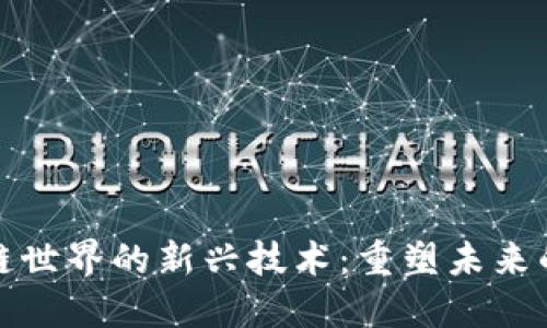 探索区块链世界的新兴技术：重塑未来的关键创新