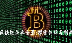 西安区块链企业全景：探索创新与创业机会