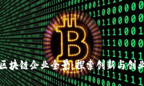 西安区块链企业全景：探索创新与创业机会