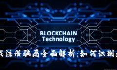 区块链游戏注册骗局全面解析：如何识别和避免