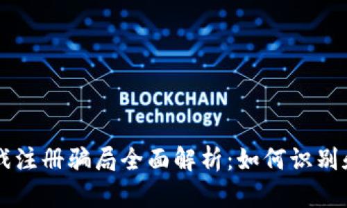 区块链游戏注册骗局全面解析：如何识别和避免陷阱