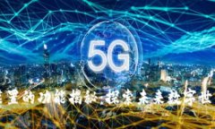 区块链交互装置的功能揭秘：探索未来数字世界