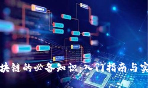 玩转区块链的必备知识：入门指南与实用技巧