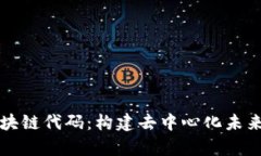 全面解析区块链代码：构建去中心化未来的核心