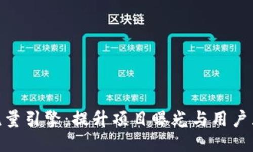 探索区块链流量引擎：提升项目曝光与用户互动的新关键