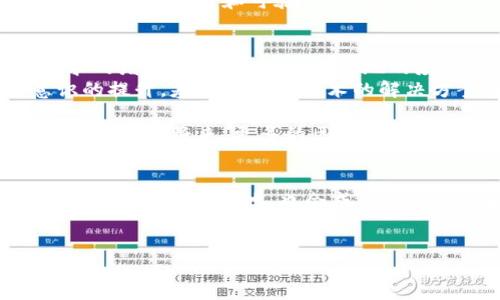 在安徽黄山地区，区块链技术正逐渐受到关注，越来越多的公司和创业团队正在探索和应用这一前沿科技。而在这些力量中，有些公司已经因为其独特的商业模式和技术应用而脱颖而出。接下来，我们将详细介绍黄山区一些主要的区块链公司及其在行业中的创新点。

1. 区块链技术在黄山区的发展背景
在近年来，随着数字经济的迅猛发展，区块链技术的应用范围不断拓宽。安徽省尤其是黄山区，因其丰富的自然资源和独特的旅游业背景，为区块链技术的应用提供了良好的土壤。政府也积极推动区块链产业的发展，以期打造新的经济增长点。

2. 主要的区块链公司
在黄山区，有几家较为知名的区块链公司，它们在不同行业中展开了创新探索。以下是一些代表性企业：

（1）黄山链动科技有限公司
黄山链动科技有限公司专注于区块链技术的研发与应用，致力于提供安全、透明的数字资产管理解决方案。该公司成立之初便引入了丰富的行业经验，致力于推动区块链在金融、供应链等领域的应用。
他们的主要产品包括数字身份认证系统以及基于区块链的物流追踪平台，旨在解决传统行业中的信任问题，提升行业效率。比如，他们的物流追踪系统能够实时更新货物在运输过程中的状态，确保每一个环节都可追溯，降低了企业的运营风险。

（2）黄山云链科技有限公司
另一家引人注目的企业是黄山云链科技有限公司。该公司以“区块链 云计算”为核心，开发了多款面向企业客户的区块链应用。其独特之处在于，将云计算的灵活性与区块链的可靠性结合，实现了资源的高效整合。
云链科技提供的智能合约服务，帮助企业在合约管理上实现自动化，大大提高了合约执行过程的透明度及效率，客户可以通过平台实时查看合约执行的每一个细节，增强了客户对服务的信任感。

（3）黄山智链网络技术有限公司
黄山智链网络技术有限公司则致力于区块链技术在文化旅游领域的应用。他们开发了一款基于区块链的数字门票系统，利用区块链的不可篡改性来保护消费者的权益。该系统一经推出，便受到广大旅游公司的关注。
这种创新的数字门票解决方案，不仅降低了管理成本，还有效打击了黄牛票的泛滥，通过区块链技术的加持，消费者的每一次旅游体验都变得更加便利和安全。

3. 区块链技术的创新应用
黄山地区的区块链公司在行业中不断为用户提供优质服务。通过不断的技术创新，推动了多个领域的数字化转型。

（1）金融领域的变革
在金融行业，区块链的应用可以有效缓解资金流转中的信息不对称。例如，黄山链动科技与当地银行合作，推出了基于区块链的贷款审批系统。该系统以区块链技术为基础，确保了每一笔交易的安全性和透明性，减少了审批时间，极大提高了小微企业的贷款获得率。

（2）供应链管理的透明化
区块链技术在供应链管理中的应用仍在不断深化。黄山云链科技利用其区块链平台，为食品安全提供了新方案。他们通过产品全生命周期的追踪，为消费者提供从农田到餐桌的透明信息。这样既能够提升食品安全性，也为企业树立了良好的品牌形象。

（3）文化和旅游的数字化创新
在文化旅游产业，智链网络通过区块链技术提升了用户体验。用户可以在其平台上购买数字化纪念品，这些纪念品具有独特的身份和可验证性。通过这种方式，游客不仅可以收藏到独特的纪念品，还能通过区块链追溯到艺术作品的创作来源，增加了文化的附加值。

4. 未来展望与发展潜力
尽管黄山区的区块链行业仍处于探索阶段，但各公司已展现出强大的发展潜力。未来，随着技术的不断成熟及市场需求的增加，区块链技术在当地的应用将更加广泛。
政府的政策支持及相应的产业链建设将为区块链企业提供更多发展机遇。同时，随着人们对数据安全及隐私保护意识的提升，基于区块链技术的解决方案将逐渐成为主流。

总之，安徽黄山区的区块链公司正以其创新的思维与务实的态度，推动着区块链技术在各行各业的落地与发展。期待在不久的将来，更多的区块链应用能够深化到我们的生活中，改变我们的生活方式和商业模式。

结论
在黄山区，区块链的发展正如涓涓细流，虽小却意味深远。我们相信，依靠这些企业的努力与探索，未来的黄山将不仅仅是一个旅游胜地，也会成为数字经济和科技创新的新高地。

区块链公司, 安徽黄山区, 区块链技术应用, 数字经济/guanjianci
结束语