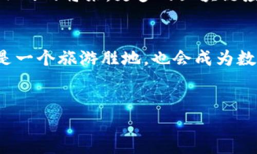 在安徽黄山地区，区块链技术正逐渐受到关注，越来越多的公司和创业团队正在探索和应用这一前沿科技。而在这些力量中，有些公司已经因为其独特的商业模式和技术应用而脱颖而出。接下来，我们将详细介绍黄山区一些主要的区块链公司及其在行业中的创新点。

1. 区块链技术在黄山区的发展背景
在近年来，随着数字经济的迅猛发展，区块链技术的应用范围不断拓宽。安徽省尤其是黄山区，因其丰富的自然资源和独特的旅游业背景，为区块链技术的应用提供了良好的土壤。政府也积极推动区块链产业的发展，以期打造新的经济增长点。

2. 主要的区块链公司
在黄山区，有几家较为知名的区块链公司，它们在不同行业中展开了创新探索。以下是一些代表性企业：

（1）黄山链动科技有限公司
黄山链动科技有限公司专注于区块链技术的研发与应用，致力于提供安全、透明的数字资产管理解决方案。该公司成立之初便引入了丰富的行业经验，致力于推动区块链在金融、供应链等领域的应用。
他们的主要产品包括数字身份认证系统以及基于区块链的物流追踪平台，旨在解决传统行业中的信任问题，提升行业效率。比如，他们的物流追踪系统能够实时更新货物在运输过程中的状态，确保每一个环节都可追溯，降低了企业的运营风险。

（2）黄山云链科技有限公司
另一家引人注目的企业是黄山云链科技有限公司。该公司以“区块链 云计算”为核心，开发了多款面向企业客户的区块链应用。其独特之处在于，将云计算的灵活性与区块链的可靠性结合，实现了资源的高效整合。
云链科技提供的智能合约服务，帮助企业在合约管理上实现自动化，大大提高了合约执行过程的透明度及效率，客户可以通过平台实时查看合约执行的每一个细节，增强了客户对服务的信任感。

（3）黄山智链网络技术有限公司
黄山智链网络技术有限公司则致力于区块链技术在文化旅游领域的应用。他们开发了一款基于区块链的数字门票系统，利用区块链的不可篡改性来保护消费者的权益。该系统一经推出，便受到广大旅游公司的关注。
这种创新的数字门票解决方案，不仅降低了管理成本，还有效打击了黄牛票的泛滥，通过区块链技术的加持，消费者的每一次旅游体验都变得更加便利和安全。

3. 区块链技术的创新应用
黄山地区的区块链公司在行业中不断为用户提供优质服务。通过不断的技术创新，推动了多个领域的数字化转型。

（1）金融领域的变革
在金融行业，区块链的应用可以有效缓解资金流转中的信息不对称。例如，黄山链动科技与当地银行合作，推出了基于区块链的贷款审批系统。该系统以区块链技术为基础，确保了每一笔交易的安全性和透明性，减少了审批时间，极大提高了小微企业的贷款获得率。

（2）供应链管理的透明化
区块链技术在供应链管理中的应用仍在不断深化。黄山云链科技利用其区块链平台，为食品安全提供了新方案。他们通过产品全生命周期的追踪，为消费者提供从农田到餐桌的透明信息。这样既能够提升食品安全性，也为企业树立了良好的品牌形象。

（3）文化和旅游的数字化创新
在文化旅游产业，智链网络通过区块链技术提升了用户体验。用户可以在其平台上购买数字化纪念品，这些纪念品具有独特的身份和可验证性。通过这种方式，游客不仅可以收藏到独特的纪念品，还能通过区块链追溯到艺术作品的创作来源，增加了文化的附加值。

4. 未来展望与发展潜力
尽管黄山区的区块链行业仍处于探索阶段，但各公司已展现出强大的发展潜力。未来，随着技术的不断成熟及市场需求的增加，区块链技术在当地的应用将更加广泛。
政府的政策支持及相应的产业链建设将为区块链企业提供更多发展机遇。同时，随着人们对数据安全及隐私保护意识的提升，基于区块链技术的解决方案将逐渐成为主流。

总之，安徽黄山区的区块链公司正以其创新的思维与务实的态度，推动着区块链技术在各行各业的落地与发展。期待在不久的将来，更多的区块链应用能够深化到我们的生活中，改变我们的生活方式和商业模式。

结论
在黄山区，区块链的发展正如涓涓细流，虽小却意味深远。我们相信，依靠这些企业的努力与探索，未来的黄山将不仅仅是一个旅游胜地，也会成为数字经济和科技创新的新高地。

区块链公司, 安徽黄山区, 区块链技术应用, 数字经济/guanjianci
结束语