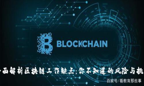 全面解析区块链工作缺点：你不知道的风险与挑战