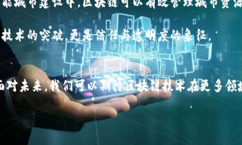 区块链技术的多彩世界：革命性应用全解析

区块链技术, 应用场景, 数字货币, 供应链管理/guanjianci

引言
在数字化迅速发展的今天，区块链技术以其独特的特性和广泛的应用前景，越来越受到各行各业的关注。伴随着比特币的兴起，区块链这个词逐渐走进大众视野，不再是金融圈的专属名词，而成为了全球科技与商业创新的重要驱动力。这种去中心化、不可篡改的技术架构，正在改变着我们对数据管理、交易和信任的理解。

区块链技术的基本概念
区块链技术最初是作为比特币的底层技术而出现的。简单来说，区块链是一种将数据以“区块”的形式链条式存储的技术，每一个新加入的区块都包含前一个区块的加密哈希值，确保了信息的连续性和安全性。这种结构的优势在于数据一旦写入，几乎无法被修改或删除，从而建立起了高度的透明性和信任机制。

区块链技术的应用场景

h41. 数字货币与金融服务/h4
区块链技术最为人所知的应用无疑是数字货币。比特币、以太坊等数字资产的崛起，彻底颠覆了传统金融的架构。这些资产的交易通过区块链记录，降低了交易成本，缩短了结算时间。例如，通过使用智能合约技术，用户可以设定自动执行的合约条款，这大大提高了交易的效率与透明度。

h42. 供应链管理/h4
供应链管理是另一个区块链技术展现其优势的领域。通过记录产品从原材料到成品的整个生命周期，区块链可以为每一环节提供透明的追溯信息。这种透明度不仅可以提高企业的效率，还可以提升消费者的信任。例如，在食品供应链中，消费者可以通过扫描产品二维码得到食材来源的信息，从而确保食物的安全性和质量。

h43. 医疗健康/h4
在医疗领域，区块链能够确保患者数据的隐私与安全。通过区块链技术，患者的健康记录可以分散存储在不同的节点中，只能被授权的医疗机构访问。这一机制不仅保护了患者的隐私，同时也确保了数据的真实性，能够更有效地支持临床决策。

h44. 智能合约/h4
智能合约是区块链技术中一个备受关注的创新点，它是自动执行、管理或记录法律合约条款的计算机程序。借助智能合约，交易双方可以在没有中介的情况下完成交易，减少了成本与时间。诸如保险、房地产等行业都逐渐试图采用智能合约，以提高交易的效率和安全性。

h45. 投票系统/h4
区块链还可以用于投票系统。传统投票系统面临的一个重大问题是投票的透明性和安全性。通过区块链技术，投票记录可以在每个参与者之间透明且不可篡改，进而提高选举的公正性和可信度。这种创新在一些国家和地区开始尝试应用，尤其是在远程投票和电子投票领域。

h46. 数字身份认证/h4
在数字化的时代，身份盗窃和隐私泄露成为严重的问题。区块链在身份认证方面的应用提供了一种可能的解决方案。用户可以自主控制自己的身份信息，同时通过区块链技术进行验证，确保信息的安全与隐私。这样一来，各种互联网服务便可以在无需泄露个人信息的前提下，进行身份认证与服务交互。

区块链技术的创新与挑战
尽管区块链技术被誉为“下一代互联网技术”，并在多个领域展现出潜力，但其发展依旧面临一些挑战。首先，区块链本身的技术复杂性使得相关人才短缺，企业在部署相关技术时往往需要进行大量的培训和知识普及。其次，虽然区块链技术提供了一定程度的安全性，但仍然无法完全避免黑客攻击与网络安全威胁，这需要技术的进一步改进与完善。

再者，区块链的能耗问题也是亟待解决的话题。尤其是以工作量证明机制为基础的区块链，如比特币，其算力需求非常庞大，随之产生的环境影响也显著。如何在确保安全的同时，找到一种环保且经济的共识机制，是未来区块链发展的关键。

未来展望：区块链的可能性
展望未来，区块链技术的应用场景将会更加广泛，技术创新也将层出不穷。随着5G、物联网和人工智能等新兴技术的发展，区块链的整合应用会达到新的高度。例如，在智能城市建设中，区块链可以有效管理城市资源，资源分配。又如，在数字版权管理中，区块链可以帮助创作者保护自己的作品，确保收益的分配公正。

此外，越来越多的企业和政府机构开始意识到区块链的潜在价值，并逐渐开展相关实验，推动新技术的应用落地。区块链的未来或许会承担更多的社会责任，它将不仅是技术的突破，更是信任与透明度的象征。

结语
通过对区块链技术的深入探讨，我们不难发现，它是一项充满潜力的技术，正在为各行各业带来新的机遇与挑战。区块链不仅仅是一个技术工具，更是信任构建的基石。面对未来，我们可以期待区块链技术在更多领域的创新应用，以及它在社会经济发展中所发挥的重要作用。无论你是技术从业者、企业领导，还是普通消费者，都将有机会亲身体验这一革命性技术带来的变革与便利。

在这条探索之路上，让我们一起期待区块链技术的更多可能性！