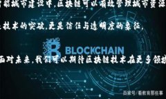 区块链技术的多彩世界：革命性应用全解析区块