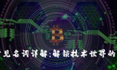 区块链常见名词详解：解锁技术世界的关键术语