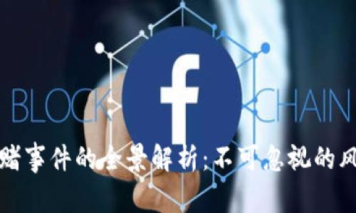 区块链对赌事件的全景解析：不可忽视的风险与机会