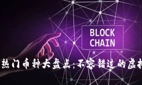 2023年区块链热门币种大盘点：不容错过的虚拟货币投资机会