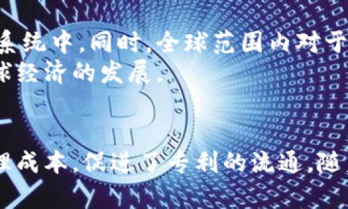 eduzi国际专利区块链公司盘点：引领科技创新的先驱者/eduzi
国际专利, 区块链, 创新科技, 专利保护/guanjianci

引言
随着科技的发展，区块链技术逐渐渗透到各行各业，创造了许多机遇和挑战。其中，国际专利的管理与保护就得到了区块链技术的充分利用。这种新兴技术不仅提高了专利的透明度，还增强了保护力度，让创造者的权益得到了更好的保障。那么，国际上有哪些专利区块链公司值得关注呢？本文将为您一一介绍这些行业先驱者。

区块链技术与国际专利的结合
在进入具体公司之前，我们首先要了解一些背景知识。区块链是一种去中心化的分布式账本技术，它通过加密技术确保数据的安全与透明。在知识产权领域，尤其是专利保护方面，区块链可以提供不可篡改的记录，使得专利的申请、授权与交易过程具备更高的可信度。

全球知名的专利区块链公司
以下是几家在国际专利和区块链领域具有重要影响力的公司，我们将从它们的创新点和市场表现等方面进行详细阐述。

1. IBM
作为全球技术巨头，IBM在区块链技术方面有着深入的研究与应用。IBM的区块链平台为企业提供了一种安全、透明和高效的专利管理解决方案。该平台不仅可以跟踪专利的状态，还提供了一系列工具，用于专利的评估和分析。
IBM的专利管理系统利用智能合约技术，允许专利持有者在区块链上自动执行授权协议。这种创新使得专利交易更加高效，为企业节省了时间和成本，让创新者更专注于研发，而非复杂的法律程序。

2. Everipedia
Everipedia 是一个去中心化的知识平台，它也在积极探索区块链与知识产权之间的结合。通过使用区块链技术，Everipedia 为专利的注册、管理与交易提供了一个透明、公开的平台。用户可以在平台上分享自己的专利信息，促进知识的传播与互助。
Everipedia 的最大特色在于其去中心化的特性，任何人都可以参与到平台建设中来。该平台不仅能处理科学研究的专利，还能够管理各类文献、研究结果等知识产权。这种开放性为创新生态系统注入了新活力。

3. IPwe
IPwe是一家专注于专利的区块链公司，其目标是通过技术创新让专利变得更加可交易。IPwe 的特色在于将传统专利与数字资产相结合，其平台为用户提供了一个简单直观的方式来买卖专利。同时，通过区块链技术，IPwe 保障了每一笔交易的透明性与安全性。
IPwe 的专利交易系统使得专利的价值能够被充分挖掘与展示，通过动态定价模型，用户可以根据市场需求实时调整专利的价格。这种做法不仅提高了专利的市场流动性，还激励更多的创新者申请专利。

4. Loci
Loci 是一家提供专利搜索与交易平台的公司，其目标是简化专利的管理流程。通过区块链技术，Loci 可以确保专利信息的真实性和准确性。用户在平台上不仅可以快速搜索到相关专利，还能直接与专利持有者进行联系与交易。
Loci 的创新点在于其数据分析工具，借助人工智能与区块链相结合，用户能够通过平台快速分析市场趋势，为自身的创新策略提供数据支持。这种跨界融合的解决方案为专利管理和技术创新开辟了新的可能性。

5. Etherparty
Etherparty是一家专注于智能合约的公司，它的技术可以应用于专利的自动化管理。通过智能合约，专利的授权、转让等操作都可以实现自动化，减少人为干预。这种革新大大提升了管理效率，降低了操作风险。
Etherparty 还为用户提供了一种易于使用的界面，使得即使没有技术背景的人，也能轻松创建与管理专利的智能合约。这种亲民的做法，使得专利管理更为普及，激励了更多的创造者申请和维护自己的专利。

区块链在专利管理中的优势
通过以上公司的介绍，我们可以看到，区块链对专利管理的影响是深远的。这些技术的融入为专利的管理、交易与保护提供了全新的视角与解决方案。
首先，区块链提供了强大的安全性。由于区块链的去中心化特性，它能够有效防止信息被篡改和盗用，保障专利持有者的权益。其次，透明度也是区块链在专利管理中的重要优势。所有的交易记录都能够在链上查阅，使得专利的交易过程更加清晰可见。此外，自动化的智能合约也使得交易过程简化，减少了时间和成本。

未来发展趋势
随着技术的不断进步，区块链在专利管理中的应用将会越来越广泛。未来，我们或许会看到更多的会社与机构将区块链技术引入到他们的专利管理系统中。同时，全球范围内对于专利保护的重视程度也将进一步提高，区块链将在其中扮演愈加重要的角色。
在不久的将来，或许每个创新者都将能够借助去中心化的区块链平台，轻松实现专利的申请、管理与交易。这不仅会激励各行业的创新，也将推动全球经济的发展。

结语
综上所述，国际专利区块链公司正在不断创新与发展，为专利管理带来了新的思路。它们通过区块链技术，提高了专利的透明度与安全性，降低了管理成本，促进了专利的流通。随着这些公司的不断努力，我们有理由相信，未来的专利管理将更加高效、公正与透明。