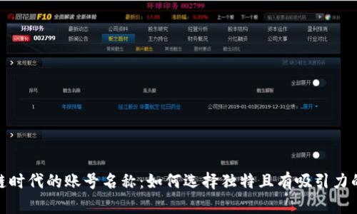 探索区块链时代的账号名称：如何选择独特且有吸引力的数字身份