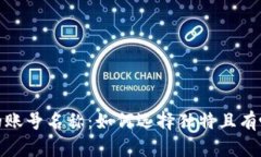 探索区块链时代的账号名称：如何选择独特且有