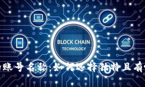 探索区块链时代的账号名称：如何选择独特且有吸引力的数字身份