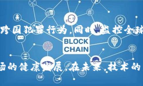   区块链市场监管职责详解：保障创新与安全的平衡 / 

 guanjianci 区块链,市场监管,金融科技,法律法规 /guanjianci 

引言
随着区块链技术的迅猛发展，全球范围内的监管措施也在不断演变。区块链作为一种新兴的技术，不仅颠覆了传统的金融体系，还对各国的市场监管机构提出了新的挑战和机遇。在保障创新的同时，如何维护市场的安全性、公平性以及透明度，成为了市场监管的重要职责。

区块链市场监管的必要性
区块链以去中心化、透明和不可篡改的特点著称，但这些特性并不意味着没有风险。例如，ICO（初始代币发行）热潮中的诈骗案件层出不穷，黑客攻击事件频发，市场操纵行为亦时常发生。这些现象都极大地损害了投资者的利益，甚至影响了国家金融安全。因此，市场监管的必要性不言而喻。

区块链市场监管的主要职责
区块链市场监管的职责主要体现在以下几个方面：

一、制定相关法律法规
要有效监管区块链市场，首先必须有相应的法律法规支持。这包括对区块链项目、ICO、代币交易和智能合约等各方面的规范。监管机构需要根据市场的发展动态，不断更新和完善现有法律，例如，明确区块链相关项目的法律地位，确保其合法合规运行。

二、监测市场动态
市场监管机构需建立高效的监测机制，及时掌握区块链市场的动态变化。这意味着要对交易所的数据进行实时监控，尤其关注较大交易量和价格波动，以便及时发现异常交易行为。通过大数据分析技术，可以提高监测的准确性和效率。

三、打击违法犯罪行为
区块链技术虽然具有去中心化的特点，但并不意味着法律责任的消失。监管机构必须加大对区块链领域违法行为的打击力度，尤其是针对虚假宣传、欺诈交易等行为，通过法律手段维护投资者权益，营造良好的市场环境。

四、加强投资者教育
为了提升投资者的风险意识，市场监管机构还需加强对公众的教育。这包括开展关于区块链技术、加密货币及相关投资风险的知识普及活动，通过各种渠道提高投资者的警惕性，减少因缺乏知识而造成的损失。

五、促进技术与监管的协同发展
面对迅速发展的区块链技术，监管机构也应积极探索科技手段与监管措施的结合。例如，利用区块链技术本身的透明和可追溯性，建立监管部门与相关企业之间的信息共享平台，增强监管的有效性和实时性。

六、国际合作与竞争
区块链市场并非局限于某一个国家，很多项目甚至具有跨国性质。因此，监管机构需要主动与国际组织、外国家监管部门进行合作，分享信息与经验，共同打击跨国犯罪行为。同时，监控全球范围内的区块链发展动态，以便及时调整本国的监管政策。

结论
总的来说，区块链市场监管是一项复杂但至关重要的职责。通过制定法律法规、监测市场动态、打击违法行为以及加强投资者教育，监管机构能够有效维护市场的健康发展。在未来，技术的发展将促进监管手段的创新，而监管的完善又将为区块链技术的应用开辟更广阔的空间。只有二者相辅相成，市场才能在创新与安全之间找到最佳的平衡点。