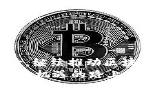   被注销的区块链公司盘点：哪些因监管风暴而消失？ / 

 guanjianci 区块链公司, 被注销的公司, 监管政策, 区块链行业 /guanjianci 

引言
近年来，区块链技术的崛起如潮水般席卷了各行各业，仿佛是金融界的一场革命。这个新兴领域吸引了无数创业者与投资者的目光。然而，随着监管政策的逐步加强，一些区块链公司却在风起云涌中被迫退出了历史舞台。这些公司因何而被注销？它们背后又隐含着怎样的行业教训？在这篇文章中，我们将探讨被注销的区块链公司，以及它们所面临的种种挑战。

区块链行业的激荡风云
区块链技术起源于比特币，它以去中心化、透明性和安全性等特点，迅速吸引了全球范围内的创业热潮。数不胜数的区块链项目如雨后春笋般冒出，其中有许多承诺为传统行业带来颠覆性的创新，像是金融、供应链、版权保护等。然而，当区块链热潮达到巅峰时，监管机构却开始对此进行更加严厉的审查。
在这一变化的大背景下，许多初创公司因为各种原因被迫退出市场。这些原因可能是法规的不合规，亦有可能是商业模式的失败，或是资金链的断裂。无论出于何种原因，它们的消失都在印证着市场的激烈竞争以及监管环境的复杂性。

被注销的区块链公司一览
我们来看看近年来被注销的一些知名区块链公司，试图从中寻找共性以及启示。

h41. BitConnect/h4
BitConnect曾是全球最为知名的山寨币项目之一，因其庞氏骗局的特征而备受争议。它通过吸引投资者的方式，以高额回报为卖点。然而，随着监管的逐渐收紧，BitConnect最终在2018年关闭了其平台，许多投资者血本无归，成为了整个行业的警钟。

h42. OneCoin/h4
OneCoin同样因涉嫌诈骗而被全球多国监管机构打击。这家公司以“比特币杀手”自称，吸引了一大批投资者。最终，董事长被捕，公司的运营也宣告结束。据报道，这一事件导致投资者损失估计超过40亿美元。

h43. iFan/h4
中国的iFan曾是一家专注于区块链社交媒体的公司，其采用了基于区块链的内容创作奖励机制。然而，由于未能遵循相关法律法规，iFan最终被注销，成为后续创业者的反面教材。

h44. 其他未雨绸缪的项目/h4
除了上述知名项目，还有许多不太知名的区块链公司也因市场环境的恶化而被注销。这些公司往往缺乏清晰的商业模式和长期发展规划，注定要在激烈的市场竞争中被淘汰。

被注销的原因
造成区块链公司被注销的原因是多方面的，我们以BitConnect和OneCoin等为例，深度解析它们背后的深层原因。

h41. 监管政策的日益严格/h4
随着区块链技术的迅猛发展，各国政府逐渐意识到这一新兴行业带来的风险，纷纷开始设立相关法律法规以进行监管。尤其是在中国，政府对ICO（首次代币发行）进行了全面禁止，这直接导致了一些依赖于ICO融资的区块链公司迅速崩盘。

h42. 商业模式不透明/h4
很多区块链项目在初期虽然看似有巨大的潜力，但其商业模式往往并不透明。投资者无法清晰地看到资金应用的去向与实际产出，导致了信任危机。而一旦市场情绪发生波动，投资者便会迅速撤离，进一步加速公司的崩溃。

h43. 财务问题/h4
缺乏足够的资金支持是许多创业公司常见的困境。很多区块链项目虽然在融资过程中一度风光，但随着市场的变化，资金链紧张，最终只能选择退出。BitConnect和OneCoin的案例就是因为财务问题而导致崩盘的典型。

h44. 人为因素/h4
在一些情况下，公司的高层管理者可能因为个人因素，导致公司走上歧途。比如，管理者的不负责任、决策失误，这些都会引发不可逆的后果。在区块链行业，透明度和信任至关重要，但一旦失去，便会造成难以挽回的损失。

通过教训重生
虽然被注销的区块链公司给我们带来了不小的教训，但行业的进步往往伴随着代价。随着那些不负责任的项目被淘汰，整个行业的门槛也在提高。
越来越多的创业者在借鉴这些教训的基础上，开始探索更加稳健、更加透明的商业模式。这不禁让我们思考，区块链行业的未来究竟会如何发展？

h41. 增强透明度/h4
新兴的区块链项目越来越注重透明度，许多项目会公开财务报表、投资用途，以赢得投资者的信任。这种改变不仅让投资者更加安心，也促使开发者和管理者更加谨慎。

h42. 适应监管政策/h4
虽然区块链技术具有去中心化的特性，但为了生存，越来越多的项目开始主动适应各国的监管政策。例如，合法合规的ICO会成为未来项目融资的新趋势，通过合规途径获得投资。

h43. 多元化商业模式/h4
在商业模式上，团队开始探索多元化的发展方向，努力寻找可持续增长的路径。如从数字资产转向实体经济，或是将区块链技术应用于其他传统行业，都是值得尝试的方向。

h44. 继续技术创新/h4
最后，区块链行业的发展也绝不仅仅依赖于商业模式的创新，技术本身的发展也至关重要。新的共识算法、数据存储方式和隐私保护机制都有可能推动行业的进一步进步。

总结
被注销的区块链公司在行业发展的过程中，反映了市场的风险与机会。每一次崩盘都是一次警钟，提醒着我们必须保持理性与谨慎。透过这些失败的案例，我们应当总结经验，继续推动区块链行业向前发展。
未来的区块链行业，必将在透明度、合规性、多元化和技术创新的共同推动下，迎来新的曙光。我们充满期待，但同时也应时刻保持警惕。不忘初心，方得始终。在这条充满挑战与机遇的路上，唯有不断学习与进步，方能迎接更美好的明天。正如古人所言：“蓄势待发，方能破浪前行。”