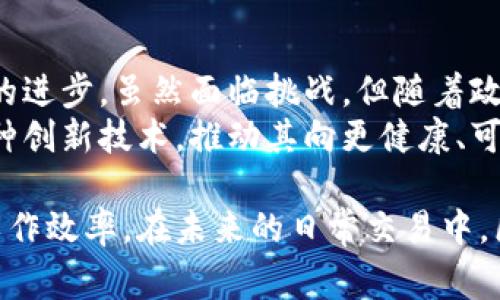   2023年英国区块链支付系统的创新与应用背景探讨 / 
 guanjianci 区块链支付系统, 英国区块链, 支付创新, 数字货币 /guanjianci 

引言
在全球数字化的浪潮中，区块链技术的应用不断渗透到各行各业。在金融领域，区块链支付系统的迅速崛起，正改变着传统的支付模式。尤其在英国，伴随着金融科技的蓬勃发展，区块链支付系统展现出了独特的创新潜力和市场机会。

区块链支付系统的基本原理
区块链支付系统利用去中心化的技术，使得交易记录不可篡改且透明。每一笔交易都被记录在区块链上，形成一条不可逆的链条。这种技术特点，使得用户无需依赖传统银行中介，能够实现点对点的直接交易，降低了交易成本，提高了交易效率。
此外，区块链的安全性也是其受到欢迎的重要因素之一。通过加密算法确保交易数据的安全，降低了欺诈风险。在数字货币的蓬勃发展下，区块链支付系统在提升支付体验的同时，也为用户提供了更多的数字资产管理选择。

英国区块链支付系统的现状
根据不同的研究和市场分析，英国目前有多种区块链支付系统正在发展和应用。例如，Ripple和Stellar都在英国市场中占有一席之地，它们通过不同的技术和模式助力金融机构进行跨境支付。
在过去的几年中，更多的初创公司和技术团队也投身于区块链支付的开发，推出了针对小微企业及个体用户的创新解决方案。这些系统往往具有高效便捷、费用低廉的特点，满足了不同用户的需求。

主要的区块链支付系统
以下是一些在英国取得显著进展的区块链支付系统：

h41. Ripple/h4
Ripple是一个全球性的支付网络，致力于实现即时跨境支付。它利用区块链技术，为银行和金融机构提供一种新的资产转移方式。Ripple的关键优势在于其速度和低成本，极大地提高了传统银行转账所需的时间和资金。

h42. Stellar/h4
Stellar的目标是为无银行账户的群体提供金融服务。通过其区块链平台，用户可以在没有中介的情况下直接进行交易。它的核心价值体现在它能够连接不同的金融系统，促进全球支付流通，尤其适合发展中国家用户的需求。

h43. BitPay/h4
BitPay是一个简单易用的比特币支付处理器，帮助商家接受比特币作为支付方式。其推出的预付卡与钱包应用，使商家和消费者方便地使用比特币进行日常交易，推动了数字货币的普及。

h44. Circle/h4
Circle于金融科技领域备受推崇，其基于区块链技术的支付服务支持多种货币的 convertible。Circle通过其平台，让用户能够迅速发送和接收资金，同时保障交易的安全与透明。

区块链支付的优势与挑战
尽管区块链支付系统的优势显而易见，如提高的安全性、降低的交易费用和更高的效率，但在实际应用过程中，仍然面临一些挑战。
首先是用户接受度的问题。虽然越来越多的人开始了解和使用区块链支付，但仍有相当一部分用户对其安全性和可靠性持怀疑态度。如何提升用户的信任感，将是推动区块链支付普及的重要环节。
此外，法律法规的滞后也制约着区块链支付的普及。英国的金融监管机构对于新兴的区块链支付系统的监管仍在逐步建立当中。政策的明确与支持，将为区块链支付的进一步发展提供保障。

未来展望与发展趋势
在未来，随着技术的不断进步和市场需求的增加，区块链支付系统预计将会进一步成熟。人工智能、大数据等新技术的融合，将促进区块链支付的智能化、自动化，提升用户体验。
同时，随着全球经济一体化的发展，区块链支付系统也将更加注重跨国交易的便捷性。未来的支付系统，可能会实现多种数字货币无缝切换、实时转换，为用户提供更加多元化的支付选择。

结语
总体来看，英国的区块链支付系统正在快速发展中，技术的创新与市场需求的增长，共同推动了这一领域的进步。虽然面临挑战，但随着政策的改善和公众认知的提升，区块链支付的未来必将更加光明。
在这个数字货币的时代，每个人都有可能成为区块链支付系统的参与者。因此，关键在于我们如何把握这种创新技术，推动其向更健康、可持续的方向发展。

不论是作为商家还是消费者，积极探索与学习区块链支付系统的优势，都将大大提升我们的生活质量和工作效率。在未来的日常交易中，区块链支付系统或许将成为我们不可或缺的部分。