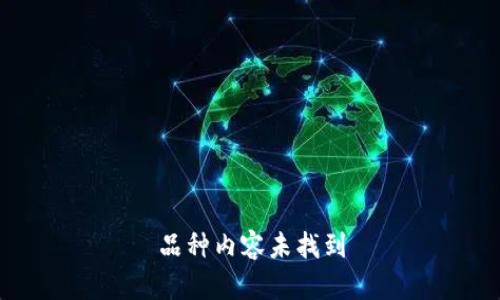 品种内容未找到