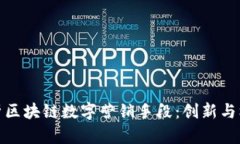 全面解析区块链数字营销手段：创新与机遇并存