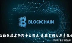 探讨区块链技术的跨平台特点：连接不同生态系