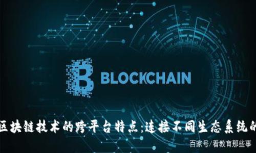 探讨区块链技术的跨平台特点：连接不同生态系统的桥梁