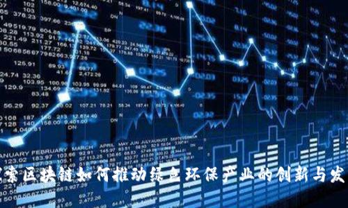 探索区块链如何推动绿色环保产业的创新与发展
