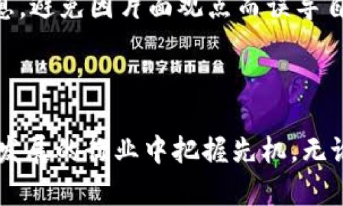   探讨区块链商用论坛：顶尖平台大解析 / 
 guanjianci 区块链, 商用论坛, 讨论平台, 加密货币 /guanjianci 

引言
随着区块链技术的快速发展，越来越多的人开始了解和参与这一革命性的领域。区块链不仅在金融行业崭露头角，还在物流、医疗、供应链等多个行业展现出巨大的潜力。为了汇聚思想、分享经验、探讨未来发展，区块链商用论坛应运而生。这些论坛为行业专家、开发者和普通用户提供了一个良好的交流平台，也是获取最新资讯和技术的宝贵资源。

区块链商用论坛的重要性
在迅速变化的区块链世界中，信息的获取与分享变得尤为重要。区块链商用论坛不仅是技术讨论的场所，也是战略合作、项目推广的重要平台。无论是希望投资新兴项目的投资者，还是想要了解市场动向的普通用户，参与这些论坛都有助于深化对区块链的理解。

知名区块链商用论坛平台介绍
以下是一些优秀的区块链商用论坛平台，每个平台都有其独特的卖点和用户群体。

1. BitcoinTalk
BitcoinTalk是全球最大的加密货币讨论论坛之一。自2009年成立以来，它吸引了众多比特币和其他加密货币的爱好者。论坛内容涵盖了从基础知识到技术深入的各类讨论，用户可以在这里提问、分享经验、发布项目消息。
这一平台的独特之处在于其活跃的社区氛围和丰富的历史资料。无论是技术问题还是市场动态，用户都能在这里找到相应的信息护航。

2. Reddit的r/cryptocurrency
Reddit是一个广受欢迎的社区平台，而其r/cryptocurrency版块则是区块链爱好者的一个聚集地。这里汇聚了来自世界各地的区块链新闻、讨论和投资策略。
与传统论坛不同，Reddit采用投票机制，用户可以通过投票来决定内容的显示优先级，使得优质的内容更加突出。频繁的更新与互动，使得r/cryptocurrency成为一个极富活力的讨论平台。

3. CoinDesk
pCoinDesk不仅是一个新闻网站，也是一座集成了区块链论坛的综合平台。通过高质量的新闻、深入的分析和互动讨论，CoinDesk吸引了大量行业专家和普通用户。
在这里，用户除了可以获取最新的市场信息和行业研究报告，还能参与到热烈的讨论中。论坛的深度分析和独到观点，使得CoinDesk成为了解区块链发展的重要窗口。

4. CryptoCompare
CryptoCompare是一个集成了交易所数据、市场信息和社区讨论的平台。它的特点在于提供实时的市场行情和丰富的数据分析工具，使用户能够方便地跟踪各类加密货币的表现。
此外，CryptoCompare的论坛功能允许用户分享投资策略、技术分析和市场见解。通过相互交流，用户能够不断调整自己的投资策略，从而更好地应对快速变化的市场。

5. Telegram和Discord群组
虽然Telegram和Discord不是传统意义上的论坛，但它们已经成为区块链社区讨论的主流平台。众多项目在这些即时通讯应用中创建了专门的群组，以便与用户直接沟通。
这些群组的优势在于实时性与互动性。用户可以迅速获得项目方的公告，与其他投资者进行深度交流。在这里，信息传递的速度几乎瞬时响应，增强了社区的活跃度和参与感。

参与区块链商用论坛的注意事项
尽管区块链商用论坛提供了丰富的信息和交流机会，但参与时也要注意一些事项。首先，要了解论坛的使用规则，遵循礼貌和尊重的原则，与他人进行理性讨论。
其次，信息来源的真实性非常重要。在网络世界中，信息的真假往往难以分辨，因此要保持一定的警惕性，尤其是在涉及投资决策的时候。同时，尽量多方查证信息，避免因片面观点而误导自己。
最后，保护个人信息安全。在参与论坛的时候，切勿随意泄露个人信息，如钱包地址和私钥等，这些信息一旦泄露可能会导致资产损失。

结语
区块链商用论坛不仅是一个讨论的平台，更是一个技术交流和思想碰撞的空间。选择合适的平台，积极参与讨论，不仅有助于个人知识的积累，也能在这个快速发展的行业中把握先机。无论你是资深开发者，还是刚刚踏入区块链世界，透过这些论坛，你都能够找到属于自己的方向和机会。