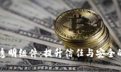 区块链透明组件：提升信任与安全的新技术