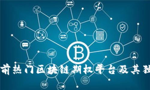 详解当前热门区块链期权平台及其独特卖点