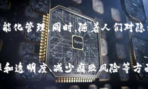   政务区块链的独特特点与优势解析 / 

 guanjianci 政务区块链, 区块链技术, 政务透明, 数据安全 /guanjianci 

引言
随着信息技术的快速发展，区块链作为一种新兴的底层技术，正在逐渐渗透各个行业，包括政务领域。特别是在数字政府、电子政务等背景下，区块链技术的引入，使得政府的服务模式、管理方式和信息传递等方面发生了颠覆性的变化。本文将深入探讨政务区块链的特点以及它在实际应用中的优势，为读者全面理解这一技术提供帮助。

一、政务区块链的定义
政务区块链指的是将区块链技术应用于政府管理和服务的一种实现方式。它的核心在于利用区块链的分布式特性和不可篡改性，提升政务服务的透明度、安全性和效率。政务区块链不仅是技术的使用，更是理念的转变，力求构建开放、高效、可信的政务环境。

二、政务区块链的主要特点

h41. 不可篡改性/h4
区块链的核心特性之一是其不可篡改性。每一个区块在添加到链上的时候，都会经过复杂的加密算法验证。这样一来，一旦信息被记录，便几乎无法被篡改或删除。这对于政务数据的管理尤为重要，因为政务信息一旦被记录，腐败行为、数据造假等现象都能通过不可篡改的特性得到有效遏制。

h42. 透明性/h4
政务工作的透明性对提升公众信任有着巨大的作用。通过区块链技术，所有参与者都可以随时查阅记录的数据。这样的透明性不仅让政府工作更加公开，也让公民对政务工作的监控变得更为方便。这种开放的信息获取方式，有助于减少信息不对称，提升社会公平。

h43. 分布式存储/h4
区块链的分布式存储技术意味着数据不储存在单一的服务器上，而是分散在整个网络的节点中。这种架构大大降低了单点故障的风险，提高了数据的安全性和可靠性。同时，分布式存储使得数据更为可靠，避免了因服务器故障或黑客攻击导致的信息丢失。

h44. 智能合约功能/h4
智能合约是运行在区块链上的自治合约，它可以根据预定的规则自动执行。政务领域的许多流程，如税务申报、合同管理等，可以通过智能合约实现自动化处理，降低人力成本，提高办事效能。这种快捷的合约执行方式，让政务服务更加高效、便捷。

h45. 增强的安全性/h4
区块链技术因其加密特性，使得信息在传输和存储过程中的安全性得到了显著提高。通过去中心化的管理，数据更不容易遭受黑客的攻击，极大地提升了政务信息的保密性和安全性。对于个人隐私和敏感信息的保护，这一点尤为关键。

三、政务区块链的实际应用案例
现在，越来越多的国家和地区开始探索政务区块链的应用。在某些地方，区块链已经成为政府信息管理的重要工具。比如，在爱沙尼亚，政府已经实现了通过区块链技术管理公民身份、土地登记等多个领域的信息，确保数据的透明性和安全性。

另外，在中国，一些地方政府也在推动政务领域的区块链试点项目。例如，上海的区块链电子发票系统，使得发票的开具、传递和验证过程变得更加高效和透明。这样的创新实践，为政务管理带来了新的思路。

四、政务区块链面临的挑战
尽管政务区块链有诸多优点，但在其推广和实施过程中仍面临着许多挑战。首先是技术壁垒，目前许多政务机关在技术人员、基础设施等方面尚未具备充分的条件来实施区块链。其次，法律法规的滞后也是一个亟待解决的问题。如何在框架法律下使用区块链技术，确保不侵害公民的合法权益，也是一个值得深入研究的领域。

五、未来发展方向
未来，政务区块链的应用将更加广泛，技术的不断进步和政策的支持将为其发展奠定坚实的基础。通过与人工智能、大数据等新兴技术的融合，政务区块链有望实现更高层次的智能化管理。同时，随着人们对隐私保护和数据治理意识的提升，政务区块链技术的发展也必须兼顾合规与安全，致力于构建一个更加可信的政务环境。

结语
综上所述，政务区块链作为一种前沿技术，正在引领数字化政务的革命。它的不可篡改性、透明性、分布式存储特性、智能合约功能、增强的安全性等特点，使其在提升政务服务效率和透明度、减少腐败风险等方面展现出强大的潜力。尽管仍面临一些挑战，但凭借不断的创新和探索，政务区块链必将在未来的政府管理中发挥更为重要的作用，推动政府治理现代化，惠及更广泛的社会群体。