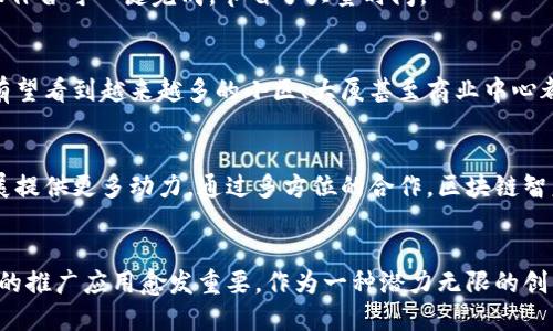   区块链智慧物业系统：未来物业管理的革命性解决方案 / 
 guanjianci 区块链, 智慧物业, 物业管理系统, 房地产创新 /guanjianci 

引言：物业管理的新时代
随着科技的迅猛发展，传统的物业管理模式逐渐显露出其局限性。在这个信息化、数字化的时代，消费者和投资者对物业服务的要求日益提高。在此背景下，区块链作为一种前沿技术，逐渐渗透到各个行业。区块链智慧物业系统的诞生，不仅为物业管理带来新的生机，更可能彻底改变我们对生活空间的认知。

区块链技术概述
在深入探讨区块链智慧物业系统之前，我们先来简单了解一下区块链技术本身。区块链是一种去中心化的数据库技术，它通过加密算法保证数据的安全性与透明性。在区块链中，信息被分散存储在网络中的多个节点上，任何一方都无法单独控制数据，确保了数据的可信性与不可篡改性。由于这些特性，区块链在金融、医疗、物流等领域都得到了广泛应用。

智慧物业系统的基本概念
智慧物业系统，顾名思义，是指利用物联网、大数据、人工智能等技术手段，物业管理流程，提高服务效率与用户体验的物业管理系统。这些系统的核心在于通过实时的数据采集分析，实现对物业资源的智能调度和管理。而区块链技术的引入，则为智慧物业系统赋予了更高的透明度与信任机制。

区块链智慧物业系统的独特卖点
在众多物业管理系统中，区块链智慧物业系统凭借其独特的卖点，赢得了越来越多物业管理者的青睐。

h4透明性/h4
区块链的去中心化特性，使得物业管理中的资金流动、合同执行等过程变得透明无比。每一笔交易都在区块链上留下不可篡改的记录，任何业主、物业管理公司乃至第三方都可以随时查询。这种透明度有效地减少了腐败和欺诈的可能性，提升了业主对物业管理的信任感。

h4智能合约/h4
区块链智慧物业系统引入了智能合约的概念，简单来说，智能合约是一种自动执行的合约，当预设条件满足时，它会自动进行相关操作，例如自动扣款、自动发布通知等。这种自动化不仅提高了工作效率，还减少了因人为失误而造成的损失。

h4数据安全性/h4
在传统的物业管理中，数据安全一直是一个重要隐患。常见的数据泄露、丢失等问题，往往会对物业管理造成严重影响。而区块链技术具有高度的安全性，数据在存储和传输过程中均被加密处理，只有持有特定权限的用户才能访问相关信息，大大提升了数据的安全性和可靠性。

h4降低运营成本/h4
通过区块链技术的引入，物业管理可以减少不必要的中介环节，直接连接业主与管理方。透明的财务记录和智能合约的应用，可以有效降低人工成本和管理费用。长久以往，这种模式不仅能够使物业管理公司节省资金，同时也能让业主享受到更具性价比的服务。

区块链智慧物业系统的应用实例
为了更好地理解区块链智慧物业系统的潜力，我们来看几个实际应用案例。

h4案例一：某大型公寓管理/h4
在某大型公寓项目中，物业公司采用了区块链智慧物业系统来进行日常管理。业主通过手机端能够实时查看公寓的财务状况、维修记录及服务评价等信息。每一笔维修费用、物业费的缴纳情况都在区块链上自动生成记录，使得透明度大大提升。此外，物业公司还设置了智能合约来管理公共区域的清洁和安保服务，确保服务质量与效率。

h4案例二：小区改造项目/h4
在一些社区改造项目中，业主们通过区块链智慧物业系统参与投票决策，例如选择材料供应商、装修方案等。通过这一系统，每一位业主的意见都被记录在区块链上，无论是投票结果还是意见反馈，都有据可查。由于系统的透明性，业主们对改造方案的满意度显著提高，社区的凝聚力也随之增强。

未来展望：区块链智慧物业系统的发展趋势
展望未来，区块链智慧物业系统的发展前景一片光明。

h4自动化趋势/h4
随着智能合约技术的发展，更多的物业管理服务将会实现自动化管理。未来，业主只需要在系统中简单点击几下，合同的执行、费用的支付、服务的评价等操作皆可一键完成，节省了大量时间。

h4更高的普及度/h4
尽管现在区块链智慧物业系统还处于发展的初级阶段，但随着技术的成熟和应用案例的增多，越来越多的物业管理公司将开始引入这项技术。未来，我们有望看到越来越多的小区、大厦甚至商业中心都在利用区块链来管理。

h4跨界融合作用/h4
区块链智慧物业系统不仅限于物业管理行业，未来有可能与其他领域深度融合。比如，智能家居、数字货币等领域的进步都将为区块链智慧物业系统的发展提供更多动力。通过多方位的合作，区块链智慧物业系统可能形成一个更为庞大且复杂的生态系统。

结论
总而言之，区块链智慧物业系统以其独特的卖点，正在重新定义物业管理的未来。透明性、智能合约的应用以及数据安全性等优势，使得这一技术在行业中的推广应用愈发重要。作为一种潜力无限的创新，区块链智慧物业系统无疑将成为未来物业管理的趋势，引领行业走向更加智能化、透明化的新时代。