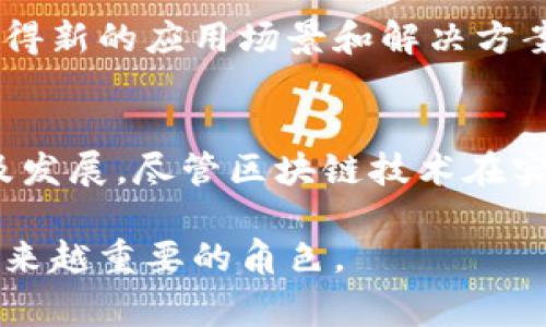 区块链事件的特点可以从多个方面进行分析。以下是一些关键特征，它们共同构成了区块链事件的独特性。

去中心化
区块链技术的一个核心特点是去中心化，这意味着没有单一的控制者或管理方。用户在网络中平等地参与数据的存储、验证和交易，减少了中介的角色。这种去中心化的特性有助于增强信任，因为用户不再依赖于中心化机构的透明性和公正性。

透明性和可追溯性
区块链上的所有交易记录都是公开的，任何人都可以查看。这种透明度使得用户能够验证交易的合法性，避免欺诈行为的发生。同时，交易记录是不可更改的，一旦信息被录入区块链，就无法被篡改，从而确保了数据的真实性和可靠性。这种特性对于供应链管理、金融交易等领域尤为重要，能够追溯每一个环节，有效防止伪造和盗窃。

安全性
区块链采用加密技术来保护交易数据，使得信息不易被黑客攻击。这种安全性通过复杂的密码算法和共识机制来实现，只有经过网络中大多数节点的确认，交易才能被执行。此外，区块链系统中的数据分布在多个节点上，即使某些节点遭到攻击，整体系统仍然能够正常运作。这样的安全性为敏感信息的存储与交易提供了很好的保障。

智能合约
区块链的另一个创新特点是智能合约。这是一种自动执行、不可更改的合同，当预设条件被满足时，合约自动执行。这种机制能够有效减少中介的介入，提高交易的效率。同时，智能合约确保了合约条款的公正性与透明性，提升了用户体验。例如，在房地产交易中，智能合约可以自动完成付款和产权转移，无需手动干预，大大简化了交易流程。

分布式共识
在区块链网络中，所有的节点共同参与验证交易，这种分布式共识机制确保了数据的准确性与安全性。使用工作量证明、权益证明等多种共识算法，维护网络的稳定与安全。这种共识机制减少了对单一实体的依赖，降低了系统的风险，使得区块链网络更加健壮。

不可逆性
一旦某个交易被确认并加入区块链，这个交易就是不可逆的。用户必须在执行交易之前谨慎考虑，因为无法撤销或更改。这一特点虽然提高了安全性，但也要求用户在使用过程中要谨慎及周密考虑，以避免错误操作。

匿名性与可追踪性并存
虽然区块链交易是公开的，但用户的信息在一定程度上是匿名的。用户的身份被加密为地址，使得交易过程中个体的隐私得以保留。但是，这并不意味着完全的匿名性，因为所有的交易仍然在链上可被追踪。这种匿名性与可追踪性的双重特性，使得区块链在保障用户隐私和维护公共安全之间找到了一个微妙的平衡。

高效性与低成本
相比传统的金融体系，区块链能够实现更快速的交易处理和更低的成本。由于去除了中介，减少了复杂手续与行政费用，区块链交易的成本大幅度降低。此外，跨境支付领域中，区块链技术能够显著缩短交易时间，从几天缩短到几分钟，大大提高资金流动的效率。

变化的应用场景
区块链的应用已从最初的比特币扩展到各个领域，如金融、医疗、艺术、供应链、能源等。在金融领域，区块链不仅用于加密货币，还广泛应用于证券交易、清算和结算。在医疗领域，区块链可以改善病历管理和数据共享，提高医疗服务的效率和安全性。而在艺术领域，NFT（非同质化代币）则为数字艺术作品提供了唯一性和所有权的保障。

社区驱动与创新
区块链技术的发展往往是由社区推动的。开发者和用户共同参与项目的开发和维护，形成良性的生态系统。这种社区驱动的特性培养了开放创新的文化，使得新的应用场景和解决方案有机会不断涌现。同时，许多项目也在通过去中心化自治组织（DAO）来进一步推动决策的民主化，增强用户对项目的参与感和归属感。

总结
区块链事件展现出一系列显著特点，如去中心化、透明性、智能合约与不可逆性等。这些特点不仅增强了系统的安全性和信任度，还推动了多个行业的创新及发展。尽管区块链技术在实施和推广过程中仍面临诸如规范标准、技术成熟度等挑战，但其独特的优势无疑为我们开辟了新的科技前沿。

未来，区块链技术将在全球范围内继续扩展其应用场景，可能引领商业模式的转变。希望大家能保持对这一技术的关注，因为它将会在未来的社会中扮演越来越重要的角色。