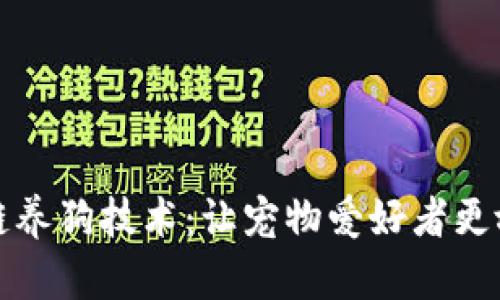 成功区块链养狗技术：让宠物爱好者更放心的选择