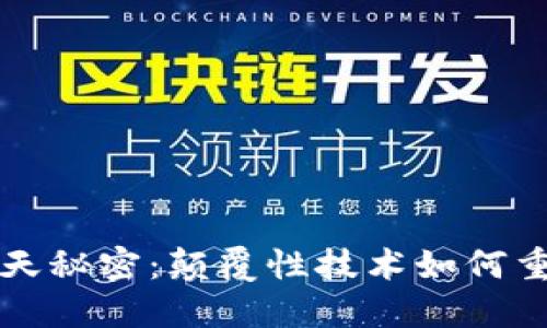 区块链的惊天秘密：颠覆性技术如何重塑未来经济