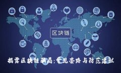 揭露区块链骗局：常见套路与防范建议