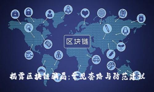 揭露区块链骗局：常见套路与防范建议