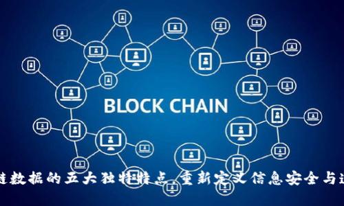 区块链数据的五大独特特点，重新定义信息安全与透明度