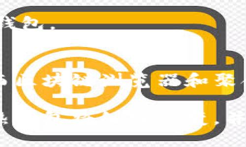   2023年最受欢迎的区块链热钱包APP推荐，轻松管理你的加密资产！ / 
 guanjianci 区块链热钱包, 加密货币, 数字资产管理, 钱包安全 /guanjianci 

区块链热钱包的概念
在当前数字货币愈发普及的时代，区块链热钱包作为一种方便快捷的存储和管理工具，逐渐被越来越多的用户所认可。热钱包是指始终在线并与互联网连接的数字资产存储工具，让用户随时随地都能方便地进行加密交易与管理。与冷钱包相对，热钱包虽然在使用方面具备便利性，但在安全性上却相对欠缺。因此，选择一款可靠的热钱包APP显得尤为重要。

市场上热门的热钱包APP推荐
那么，目前市场上有哪些受欢迎的区块链热钱包APP呢？以下是一些经过行业认可、用户评价良好的热钱包，它们不仅具备良好的用户体验，同时在安全性、支持资产种类方面也表现优秀。

1. Trust Wallet
Trust Wallet 是由 Binance 运营的一款热钱包APP。它以用户友好的界面和高安全性而著称。用户可以轻松管理多种加密货币，包括比特币、以太坊及 ERC-20 token。Trust Wallet 的最大卖点在于它的去中心化架构，这意味着用户的私钥只保存在设备上，永远不会被上传到服务器，从而大大降低了黑客攻击的风险。

2. Coinbase Wallet
Coinbase Wallet 是 Coinbase 官方推出的一款热钱包APP，它为用户提供了简洁而直观的界面，同时也支持多种加密货币。Coinbase Wallet 的一个独特卖点是其与 Coinbase 交易所的无缝连接，使用户可以快捷地在交易所和钱包之间转移资金。此外，Coinbase Wallet 具备强大的安全措施，包括加密存储和多重身份验证。

3. MetaMask
MetaMask 是一个非常流行的以太坊钱包，它在去中心化应用中尤为受欢迎。用户不仅可以存储以太币，还可以轻松访问各种基于以太坊的 DApps。MetaMask 的创新之处在于其浏览器扩展的功能，用户能够在访问网站时直接连接钱包，进行交易和资产管理。这种灵活性吸引了大量以太坊爱好者的青睐。

4. Exodus Wallet
Exodus Wallet 是一款界面华丽的多币种热钱包，支持超过100种加密货币。它的用户体验非常出色，不仅支持桌面和移动端，还嵌入了实时价格图表，有助于用户实时监控资产表现。而 Exodous 的独特之处在于它内置了交易功能，用户可以在不离开钱包的情况下完成交易。

5. Atomic Wallet
Atomic Wallet 是一款去中心化的多币种钱包，允许用户自主存储私钥。这款钱包不仅支持超过500种加密货币，而且还提供了以换取其他数字货币的功能。其使用过程简单，适合新手用户，同时，它的定期更新确保了其安全性和最新功能。

热钱包的安全性考量
尽管热钱包的便利性毋庸置疑，但用户在选择使用时，仍需考虑其安全性。热钱包因其始终在线，容易受到网络攻击和黑客入侵。为了保障安全，用户可以采取以下策略：
ul
    li选择口碑良好的钱包品牌，查看用户评论和评分。/li
    li启用双重验证和密码保护，以增加账户安全。/li
    li定期备份钱包信息，确保一旦设备丢失或损坏，仍然能够恢复资产。/li
    li避免在不安全的网络环境下进行交易，确保设备获得最新的安全更新。/li
/ul

如何选择适合自己的热钱包
选择一款适合自己的热钱包并不是一件容易的事。首先，用户应根据自己的具体需求来决定。例如，如果你是新手，对于操作简单、界面友好的钱包会更为偏爱；如果你是一位资深的加密货币投资者，可能更喜欢支持多种加密货币及交易功能的热钱包。

其次，用户要考虑钱包的安全性和私钥管理方式。选择去中心化的钱包能够帮助用户拥有更强的控制权。如果你对安全性特别敏感，可以考虑使用支持多重签名功能的钱包。

热钱包的未来展望
展望未来，热钱包的发展将会越来越有可能与其他技术相结合。例如，与人工智能技术的结合，可以通过机器学习对用户的交易习惯进行分析，提供个性化的投资建议。而区块链浏览器和聚合器的开发，将进一步增强热钱包的功能，让用户在一款应用中即可完成多个操作。

总之，热钱包的发展是加密货币领域的一部分，其方便性、灵活性和实时性无疑满足了当代用户对数字资产管理的需求。在未来，随着技术的进步和用户需求的多样化，热钱包将继续演变，并为用户带来更好的使用体验。