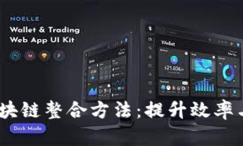 quiaoti揭秘区块链整合方法：提升效率与信任的新途径